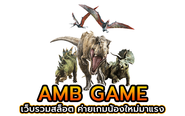 AMB GAME เว็บรวมสล็อต ค่ายเกมน้องใหม่มาแรง
